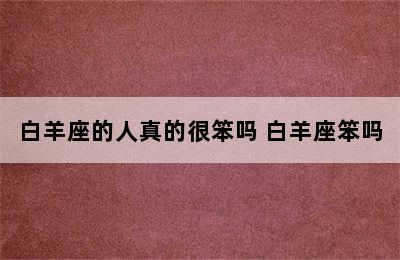 白羊座的人真的很笨吗 白羊座笨吗